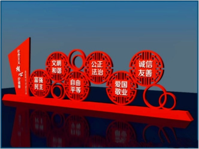 社会核心价值观宣传栏(图7)